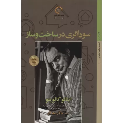 کتاب سوداگری در ساخت و ساز (ادبیات معاصر ایتالیایی10)