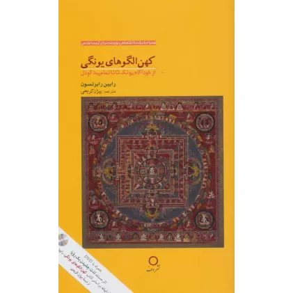 کتاب کهن الگوهای یونگی (از خودآگاه یونگ تاناتمامیت گودل)،همراه با دی وی دی