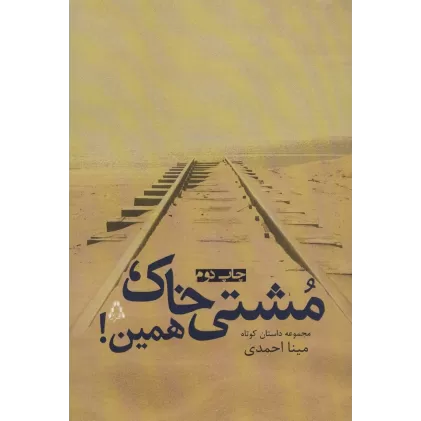کتاب مشتی خاک،همین! (مجموعه داستان کوتاه)