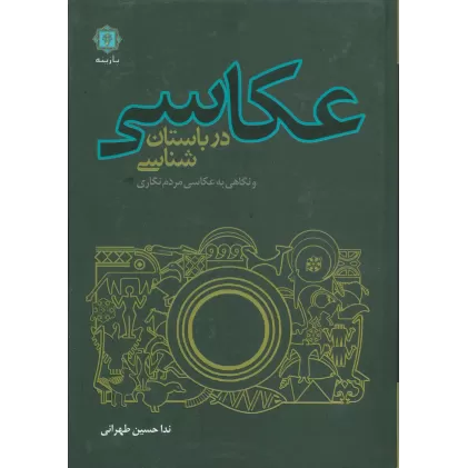 کتاب عکاسی در باستان شناسی و نگاهی به عکاسی مردم نگاری