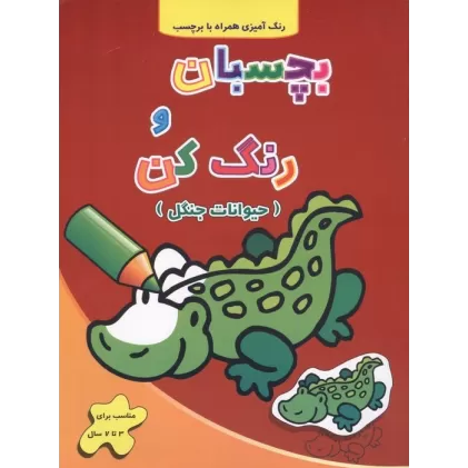 کتاب حیوانات جنگل (بچسبان و رنگ کن)،(2زبانه)
