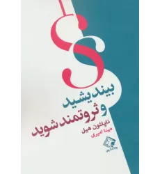کتاب بیندیشید و ثروتمند شوید