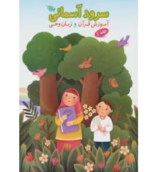 کتاب سرود آسمانی 1 (آموزش قرآن و زبان وحی)