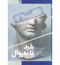 کتاب خرد نابه روال (نگاه اقتصادی نامتعارف به پدیده های متعارف)