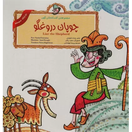 کتاب مجموعه افسانه های کهن (12جلدی،2زبانه)