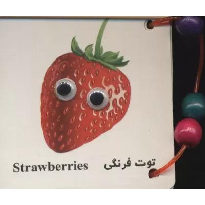 کتاب فلش کارت چشمی توت فرنگی (دستگیره دار)