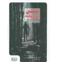 کتاب من سرباز وظیفه