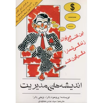 کتاب اندیشه های مدیریت
