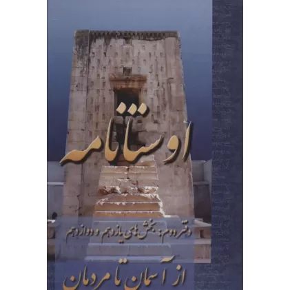 کتاب اوستانامه (بخش های یازدهم و دوازدهم:از آسمان تا مردمان)