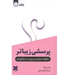 کتاب پرسشی زیباتر (2جلدی)