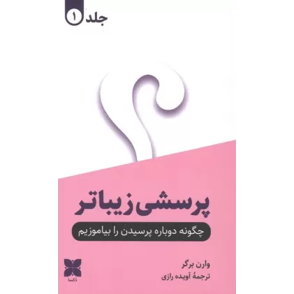 کتاب پرسشی زیباتر (2جلدی)