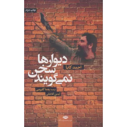 کتاب دیوارها سخن نمی گویند