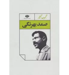 کتاب مجموعه آثار صمد بهرنگی (4جلدی،باقاب)