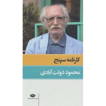کتاب کارنامه سپنج (2جلدی،باقاب)