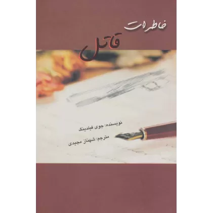 کتاب خاطرات قاتل