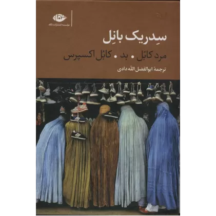 کتاب سه گانه کابل (مرد کابل،بد،کابل اکسپرس)،(3جلدی،باقاب)