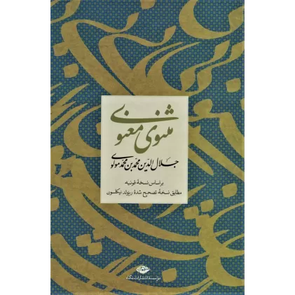 کتاب مثنوی معنوی (باقاب)