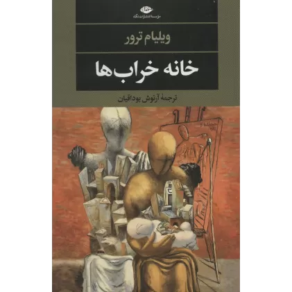 کتاب خانه خراب ها (ادبیات مدرن جهان،چشم و چراغ145)