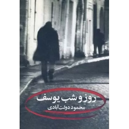 کتاب روز و شب یوسف