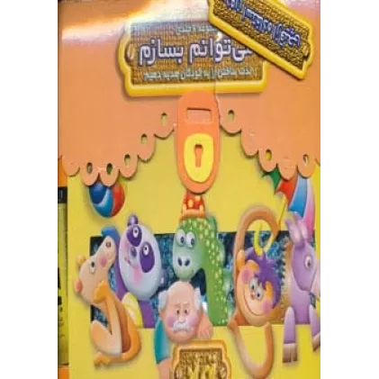 کیف کتاب می توانم بسازم (بدون استفاده از قیچی)،(6جلدی)