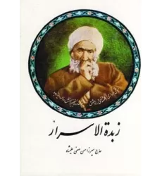 کتاب زبده الاسرار