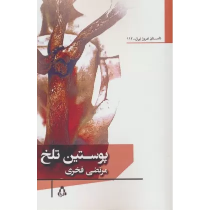 کتاب پوستین تلخ