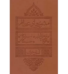 کتاب مثنوی های عطار آسان خوان (منطق الطیر،اسرار نامه،الهی نامه،مصیبت نامه)،(چرم،پل دار)