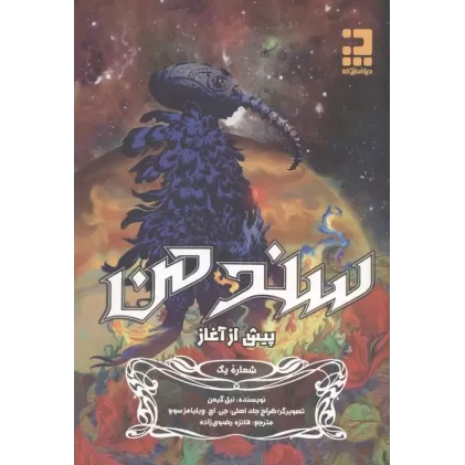 کتاب سند من 1 (پیش از آغاز)،(کمیک استریپ)