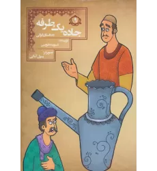 کتاب جاده 1 طرفه (10 داستان ایرانی 9)