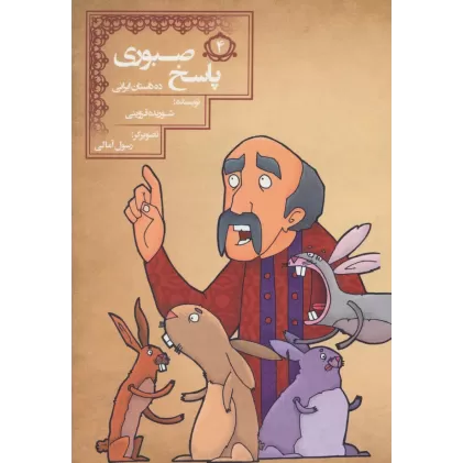کتاب پاسخ صبوری (10 داستان ایرانی 4)