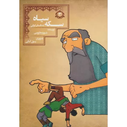 کتاب سکه سیاه (10 داستان ایرانی 3)