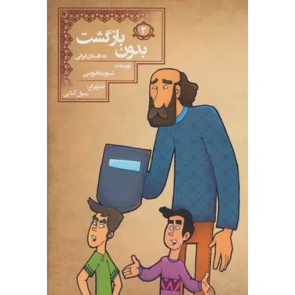 کتاب بدون بازگشت (10 داستان ایرانی 2)