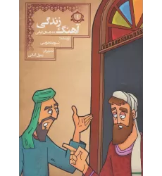 کتاب آهنگ زندگی (10 داستان ایرانی 1)