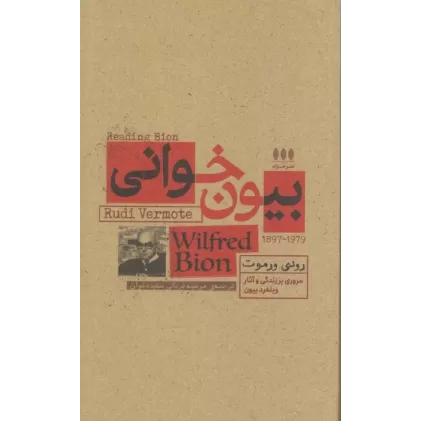 کتاب بیون خوانی (مروری بر زندگی و آثار ویلفرد بیون)