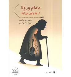 کتاب مادام ورونا از تپه پایین می آید