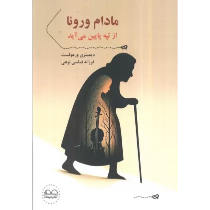 کتاب مادام ورونا از تپه پایین می آید