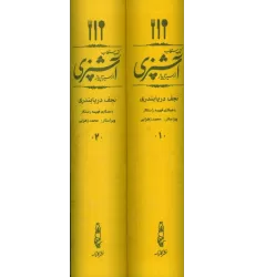 کتاب مستطاب آشپزی (از سیر تا پیاز)،(2جلدی،باقاب)