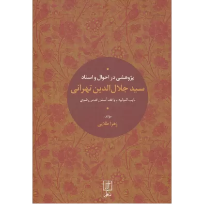 کتاب پژوهشی در احوال و اسناد سیدجلال الدین تهرانی