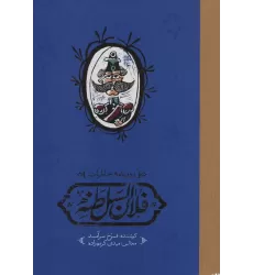 کتاب روزنامه خاطرات فلان السلطنه