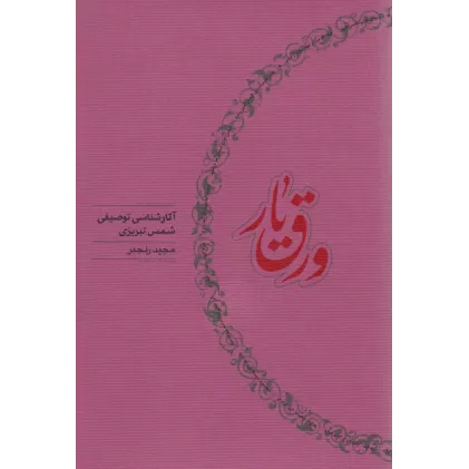کتاب ورق یار (آثار شناسی توصیفی شمس تبریزی)