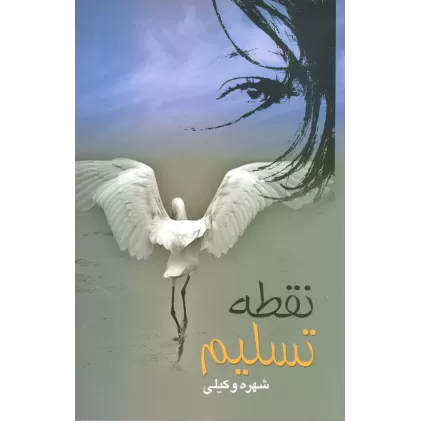 کتاب نقطه تسلیم