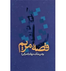 کتاب قصه مریم