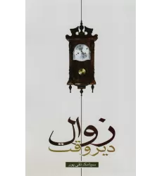کتاب زوال دیروقت
