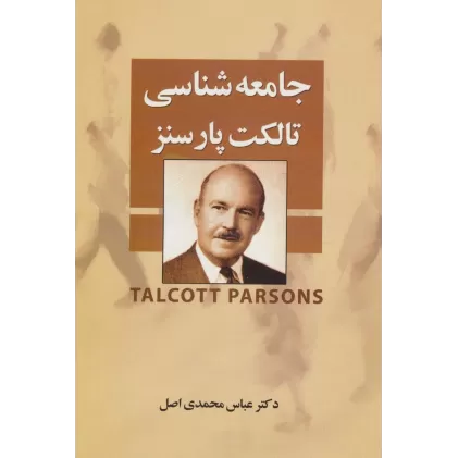کتاب جامعه شناسی تالکت پارسنز