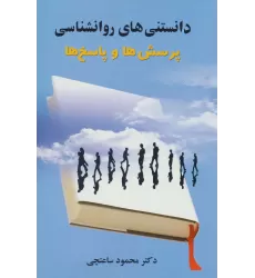 کتاب دانستنی های روانشناسی (پرسش ها و پاسخ ها)