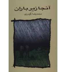 کتاب آنجا زیر باران