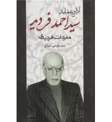 کتاب آرا و عقاید سیداحمد فردید (مفردات فردیدی)