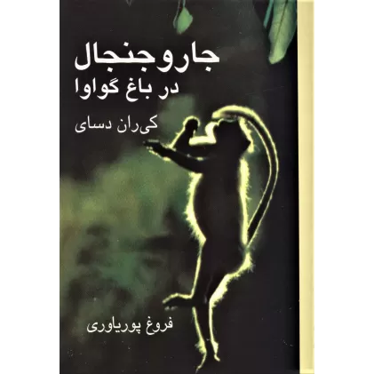 کتاب جار و جنجال در باغ گواوا