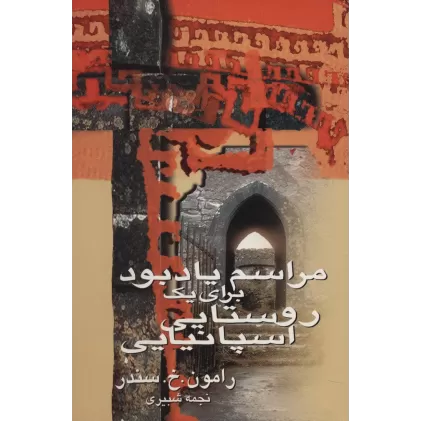 کتاب مراسم یادبود برای یک روستایی اسپانیایی