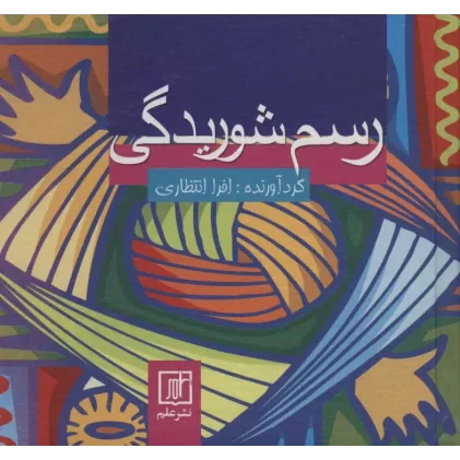 کتاب رسم شوریدگی